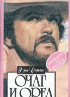 Очаг и орел