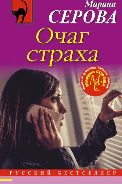 Очаг страха