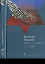 Очарованье сатаны