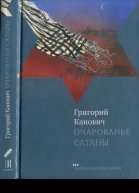 Очарованье сатаны