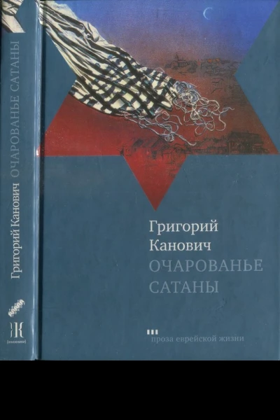 Очарованье сатаны