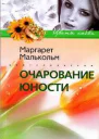 Очарование юности