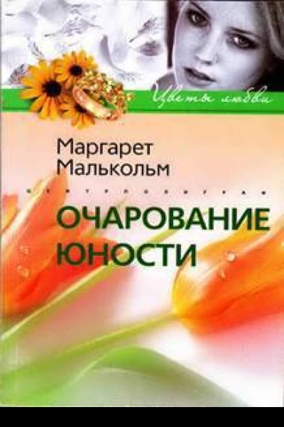 Очарование юности