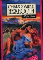 Очарование нежности