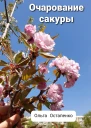 Очарование сакуры