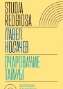 Очарование тайны Эзотеризм и массовая культура
