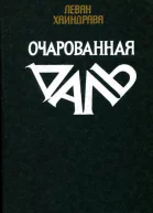 Очарованная даль