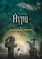 Очарованная мраком