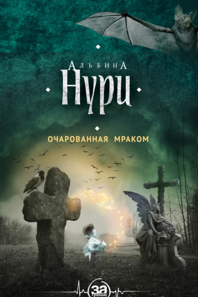 Очарованная мраком