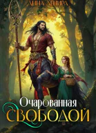 Очарованная свободой