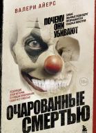 Очарованные смертью Почему они убивают