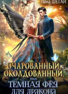 Очарованный околдованный или Темная Фея для дракона СИ