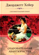 Очаровательная авантюристка