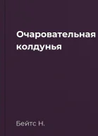 Очаровательная колдунья