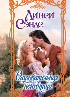 Очаровательная негодница