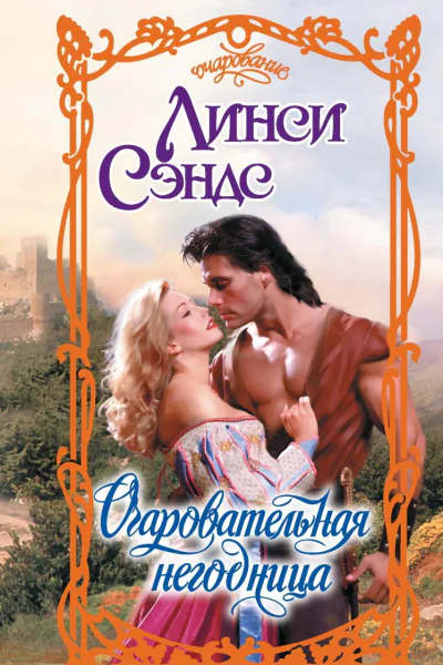 Очаровательная негодница