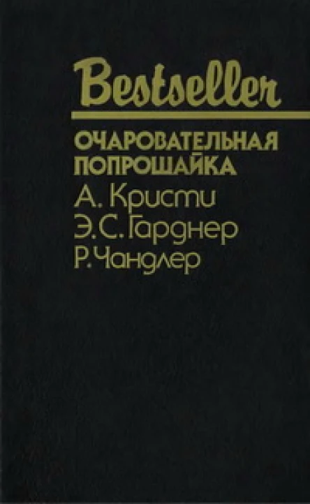 ОЧАРОВАТЕЛЬНАЯ ПОПРОШАЙКА  А Кристи Э С Гарднер Р Чандлер