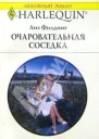 Очаровательная соседка