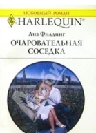 Очаровательная соседка