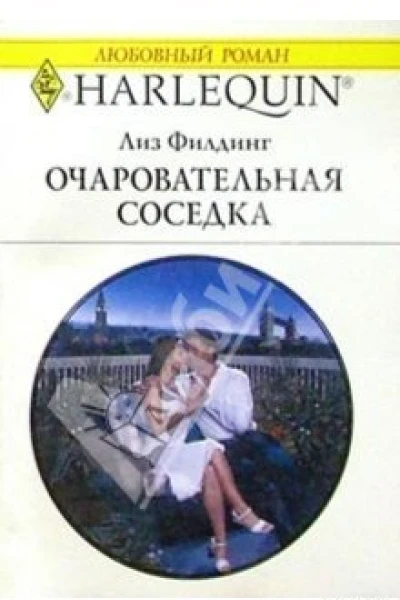 Очаровательная соседка