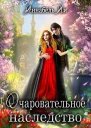 Очаровательное наследство