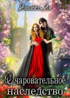 Очаровательное наследство