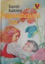 Очаровательное зло