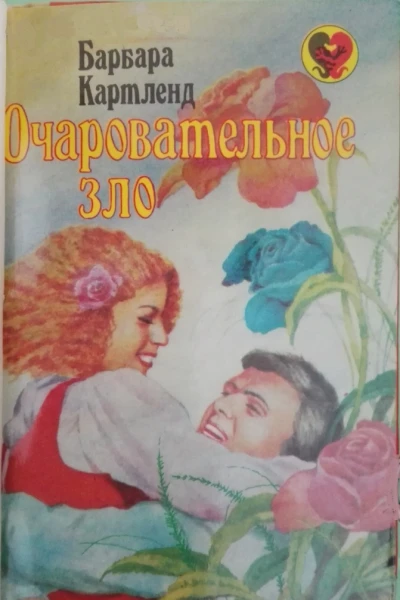 Очаровательное зло