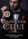 Очаровательный негодяй