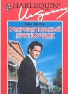 Очаровательный притворщик
