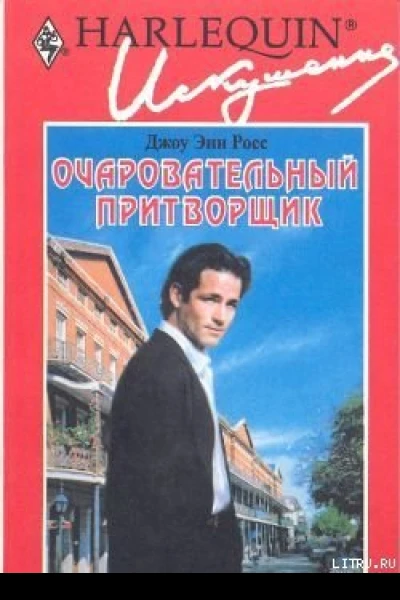 Очаровательный притворщик