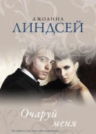 Очаруй меня