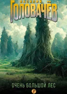 Очень Большой Лес Том 1