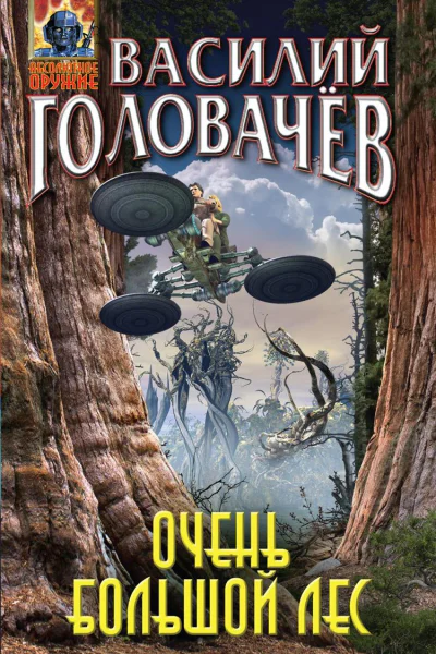 Очень большой лес