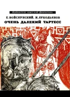Очень далёкий Тартесс