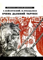 Очень далекий Тартесс Роман