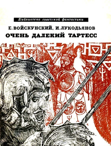 Очень далекий Тартесс Роман