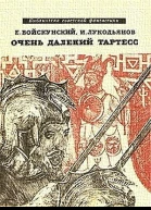 Очень далекий Тартесс