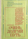 Очень долгий путь Из истории хирургии Изд 2е испр