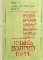 Очень долгий путь Из истории хирургии Изд 2е испр
