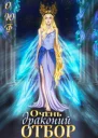 Очень драконий отбор
