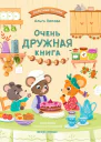 Очень дружная книга