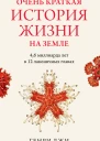 Очень краткая история жизни на Земле 46 миллиарда лет в 12 лаконичных главах