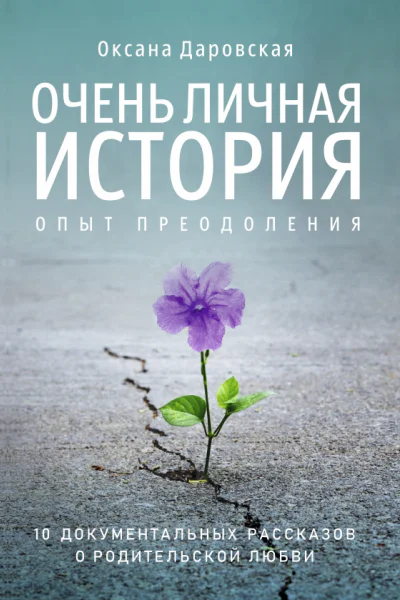 Очень личная история Опыт преодоления