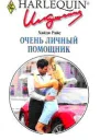 Очень личный помощник