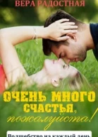 Очень много счастья пожалуйста