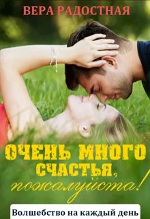 Очень много счастья пожалуйста