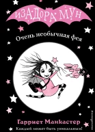 Очень необычная фея