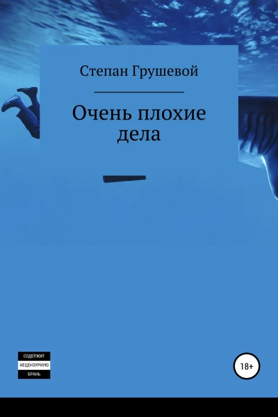 Очень плохие дела