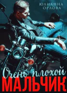 Очень плохой мальчик